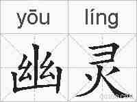 幽灵的拼音