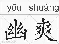 幽爽的拼音