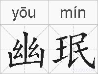 幽珉的拼音