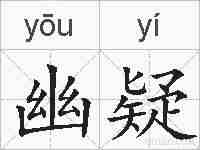 幽疑的拼音