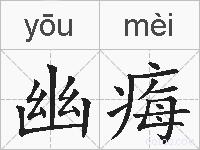 幽痗的拼音