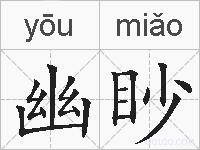 幽眇的拼音