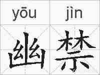 幽禁的拼音