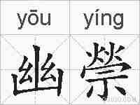 幽禜的拼音