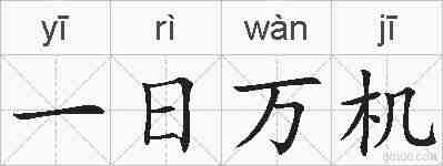 一日万机的拼音