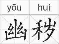 幽秽的拼音