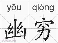 幽穷的拼音