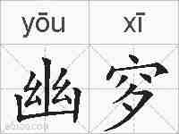 幽穸的拼音