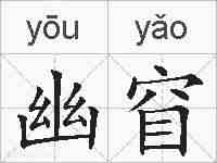 幽窅的拼音