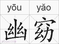 幽窈的拼音