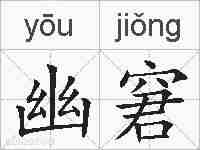 幽窘的拼音