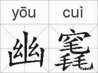 幽竁的拼音