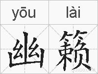 幽籁的拼音