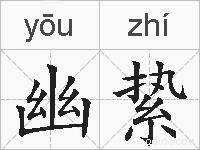 幽絷的拼音