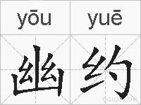 幽约的拼音