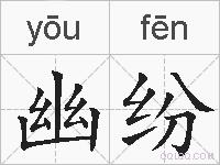 幽纷的拼音