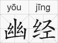 幽经的拼音