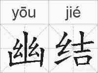 幽结的拼音