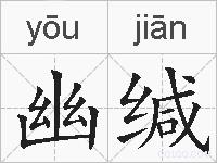 幽缄的拼音