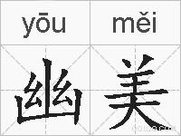 幽美的拼音
