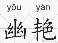 幽艳的拼音