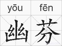 幽芬的拼音