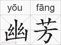 幽芳的拼音