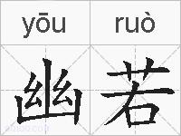 幽若的拼音