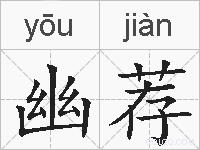 幽荐的拼音