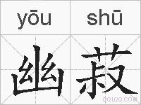 幽菽的拼音