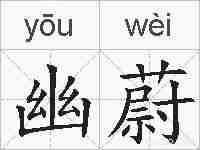 幽蔚的拼音