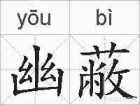 幽蔽的拼音