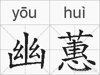幽蕙的拼音