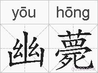 幽薨的拼音