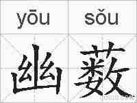 幽薮的拼音