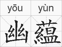 幽藴的拼音