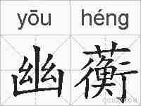 幽蘅的拼音
