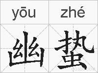 幽蛰的拼音