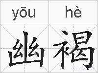 幽褐的拼音