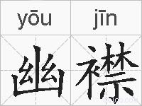 幽襟的拼音