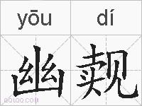 幽觌的拼音