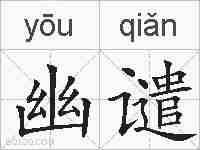 幽谴的拼音