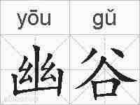 幽谷的拼音