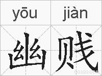 幽贱的拼音