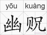 幽贶的拼音