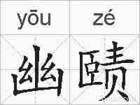 幽赜的拼音