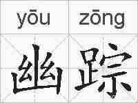 幽踪的拼音