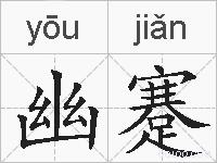 幽蹇的拼音