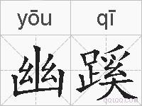 幽蹊的拼音