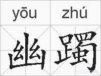 幽躅的拼音